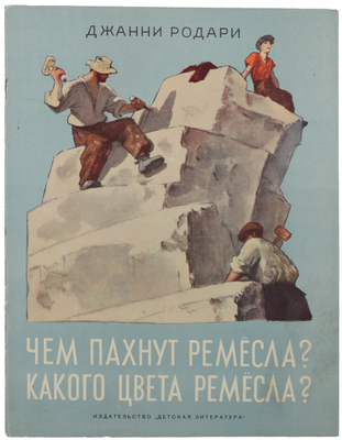Родари Д. Чем пахнут ремесла? Какого цвета ремесла? [Стихи] / С итал. пер. С. Маршак; рис. Ю. Коровина. М.: Дет. лит., 1971.